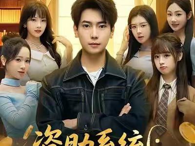 资助系统：开局校花为我庆生