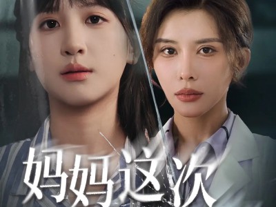 妈妈这次我没骗你