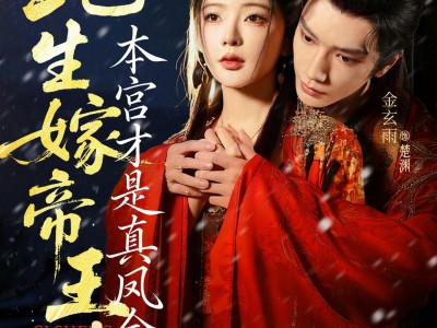 此生嫁帝王，本宫才是真凤命