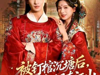 被钉棺沉塘后，重生嫁世子夺江山