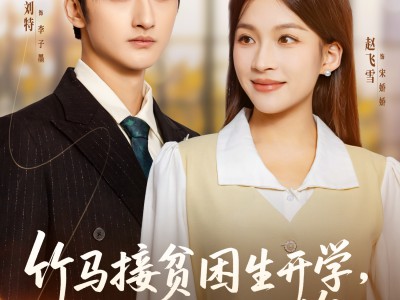 竹马接贫困生开学，我换专业他悔