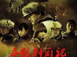 夺粮剿匪记MP4格式