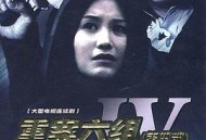 重案六组第四部MP4格式