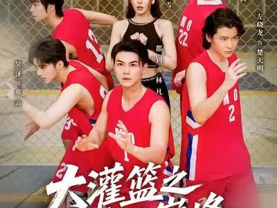 大灌篮之重回巅峰