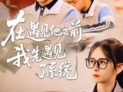 在遇见他之前，我先遇见了系统