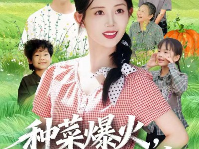 种菜爆火，我成了全网团宠