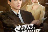 被弃后，我靠情报撩上千金