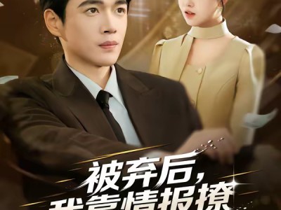 被弃后，我靠情报撩上千金