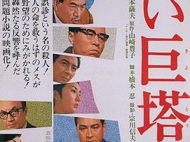 白色巨塔1966