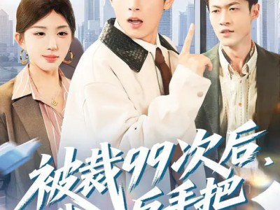 被裁99次后，我反手把公司买了