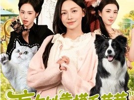 盲女她靠摸毛茸茸称霸豪门了