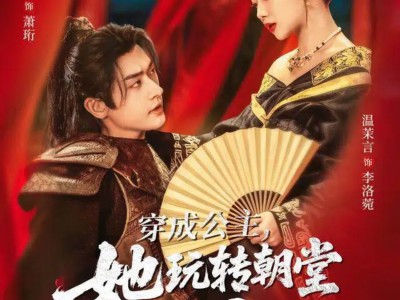 穿成公主她玩转朝堂做女帝第二部