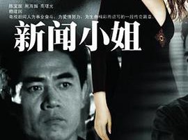 新闻小姐MP4格式