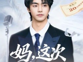 妈，这次我考上状元了