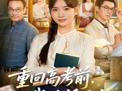 重回高考前，我扶摇而上