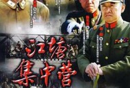 江塘集中营MP4格式