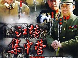 江塘集中营MP4格式