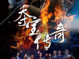 夺宝传奇MP4格式