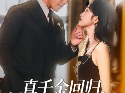 真千金回归，从整顿全家开始