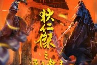 狄仁杰之通天教主