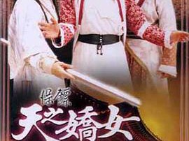 保镖之天之娇女MP4格式