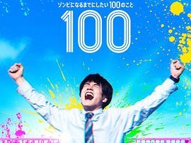 僵尸100：在成为僵尸前要做的100件事