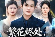 繁花烬处，恩断义绝