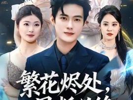 繁花烬处，恩断义绝