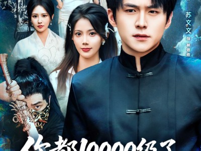 你都10000级了外面最高30级