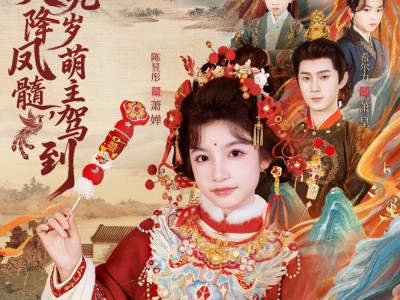 天降凤髓九岁萌主驾到