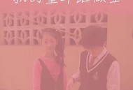 我的童年谁做主