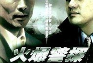 火爆警探