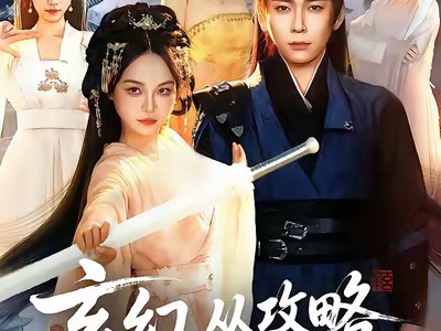 玄幻从攻略同门师姐开始无敌