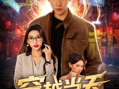 穿越当天激活背景编辑系统