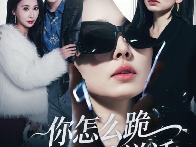 你怎么跪着和我说话