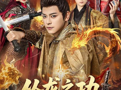 从龙之功那条龙未必不能是我