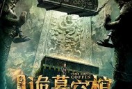 包青天之诡墓空棺