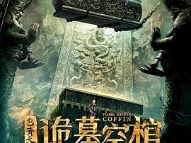包青天之诡墓空棺