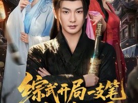 综武开局一支笔执尺走天涯