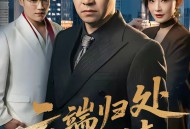 云端归处无旧情