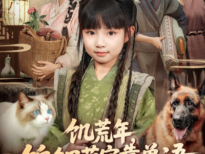 饥荒年，锦鲤萌宝靠兽语带飞全家