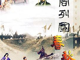 东周列国·春秋篇MP4格式