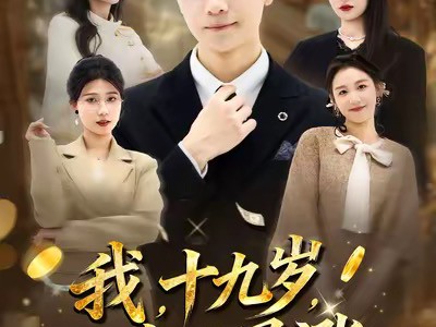 我十九岁身价暴涨