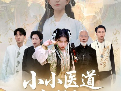 小小医道祖师奶