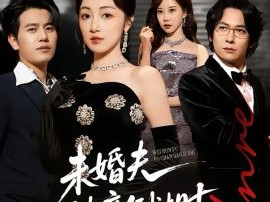 未婚夫破产倒计时