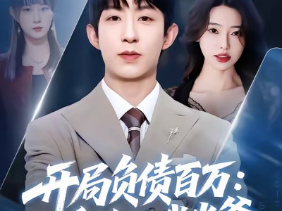 开局负债百万：系统让我当爹