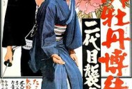 红牡丹赌徒：第二代继承者