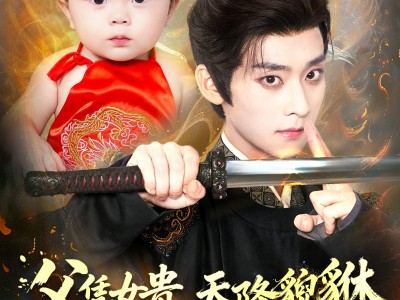 父凭女贵，天降貔貅扶爹当皇帝