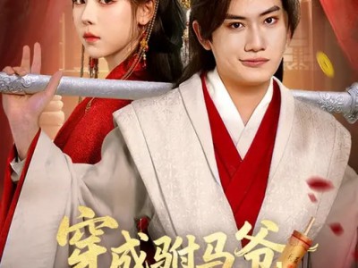 穿成驸马爷，公主谁爱娶谁娶