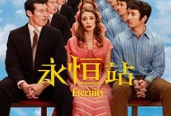 永恒站